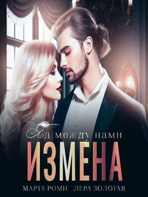 cover image of Измена. Яд между нами